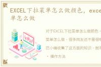 EXCEL下拉菜单怎么做颜色，excel下拉菜单怎么做