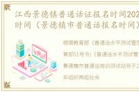 江西景德镇普通话证报名时间2021年考试时间（景德镇市普通话报名时间）