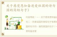 关于感党恩知奋进爱祖国的诗句（热爱祖国的简短句子）