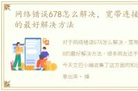 网络错误678怎么解决，宽带连接错误678的最好解决方法