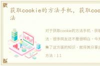 获取cookie的方法手机，获取cookie的方法