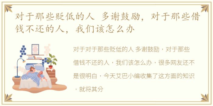 对于那些贬低的人 多谢鼓励，对于那些借钱不还的人，我们该怎么办