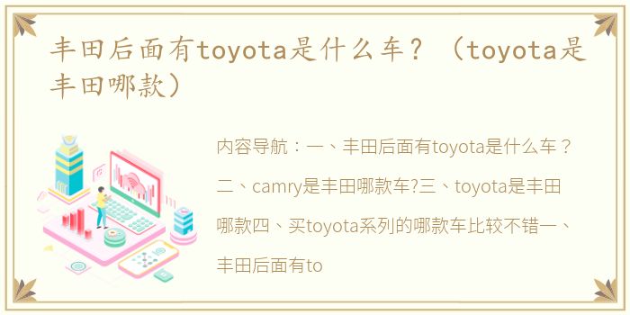 丰田后面有toyota是什么车？（toyota是丰田哪款）