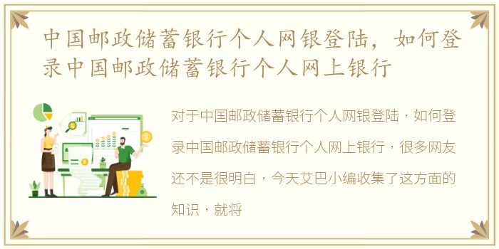 中国邮政储蓄银行个人网银登陆，如何登录中国邮政储蓄银行个人网上银行