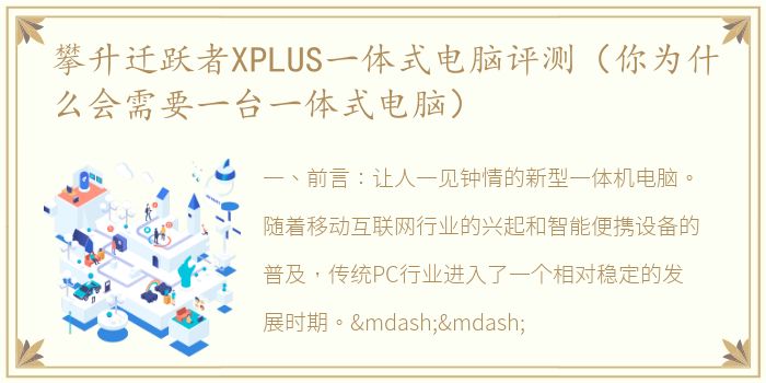 攀升迁跃者XPLUS一体式电脑评测（你为什么会需要一台一体式电脑）