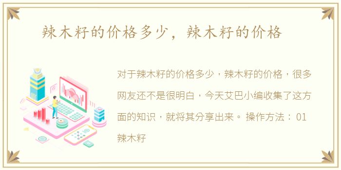 辣木籽的价格多少，辣木籽的价格