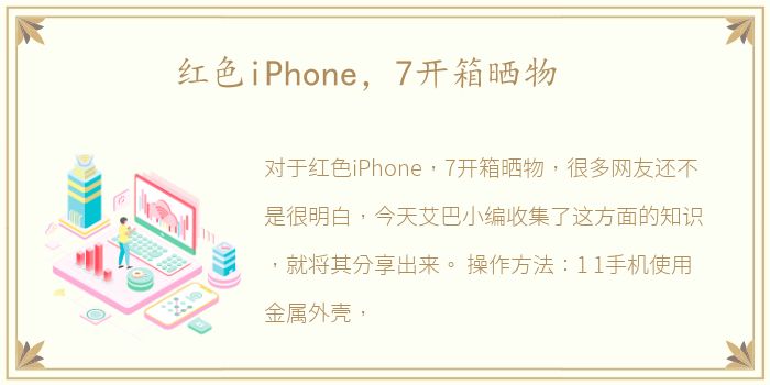 红色iPhone，7开箱晒物