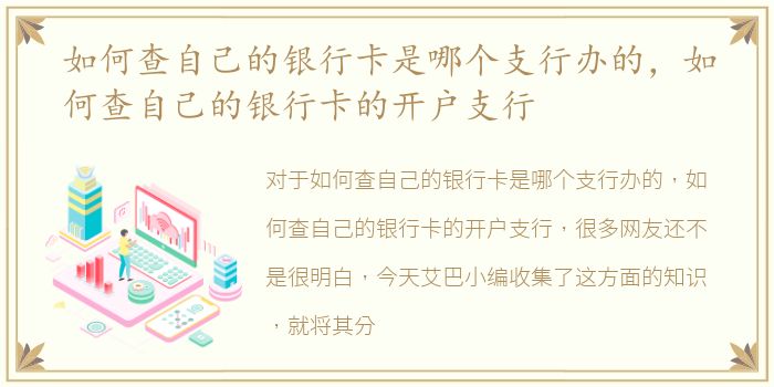 如何查自己的银行卡是哪个支行办的，如何查自己的银行卡的开户支行