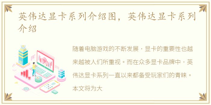 英伟达显卡系列介绍图，英伟达显卡系列介绍