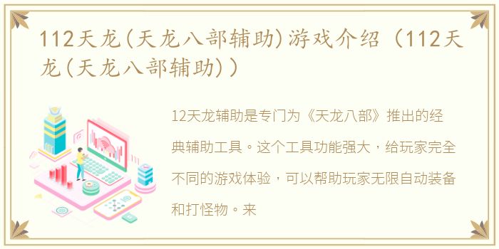 112天龙(天龙八部辅助)游戏介绍（112天龙(天龙八部辅助)）