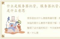 什么是服务器托管，服务器托管具体指的是什么意思
