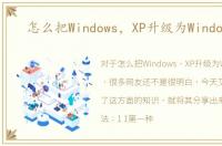 怎么把Windows，XP升级为Windows_7