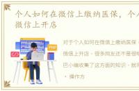 个人如何在微信上缴纳医保，个人如何在微信上开店