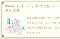 360wi-fi连不上，解决连接不上360WiFi的具体步骤