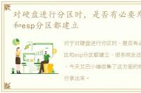 对硬盘进行分区时，是否有必要为msr分区和esp分区都建立