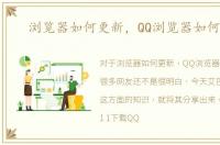 浏览器如何更新，QQ浏览器如何更新