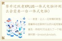 攀升迁跃者XPLUS一体式电脑评测（你为什么会需要一台一体式电脑）