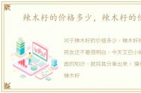 辣木籽的价格多少，辣木籽的价格
