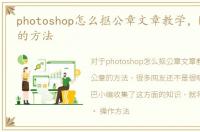 photoshop怎么抠公章文章教学，PS抠公章的方法