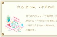 红色iPhone，7开箱晒物