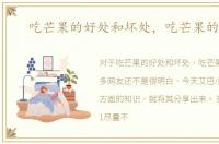 吃芒果的好处和坏处，吃芒果的禁忌