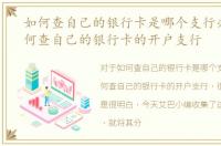 如何查自己的银行卡是哪个支行办的，如何查自己的银行卡的开户支行