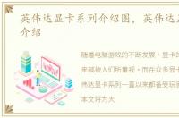 英伟达显卡系列介绍图，英伟达显卡系列介绍