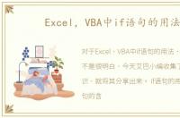 Excel，VBA中if语句的用法