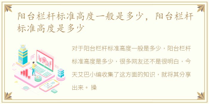 阳台栏杆标准高度一般是多少，阳台栏杆标准高度是多少