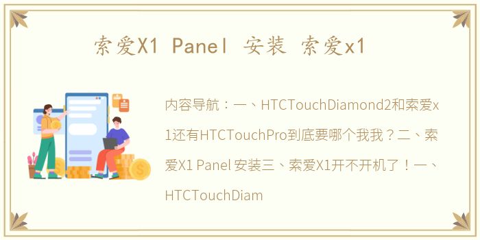 索爱X1 Panel 安装 索爱x1