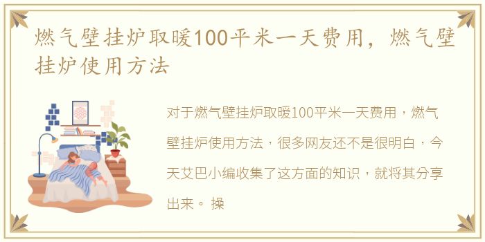 燃气壁挂炉取暖100平米一天费用，燃气壁挂炉使用方法