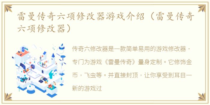 雷曼传奇六项修改器游戏介绍（雷曼传奇六项修改器）