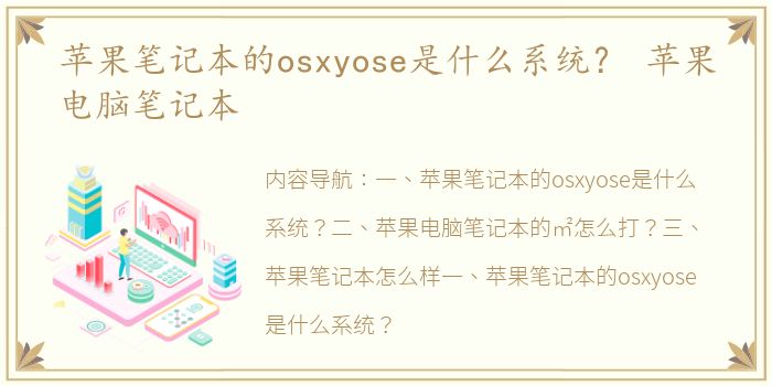 苹果笔记本的osxyose是什么系统？ 苹果电脑笔记本