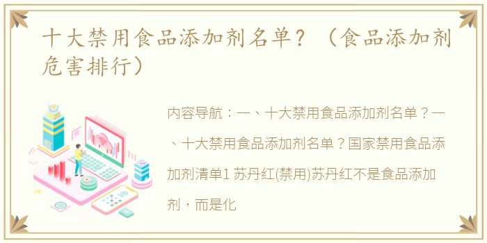 十大禁用食品添加剂名单？（食品添加剂危害排行）
