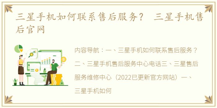 三星手机如何联系售后服务？ 三星手机售后官网