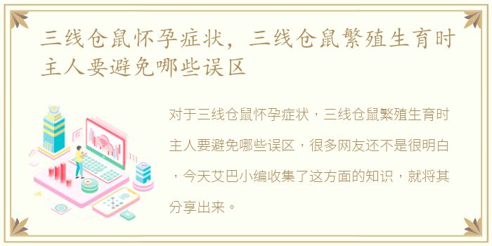 三线仓鼠怀孕症状，三线仓鼠繁殖生育时主人要避免哪些误区
