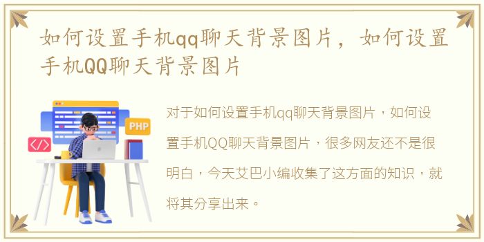 如何设置手机qq聊天背景图片，如何设置手机QQ聊天背景图片