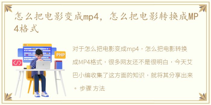 怎么把电影变成mp4，怎么把电影转换成MP4格式