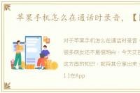 苹果手机怎么在通话时录音，【图文】