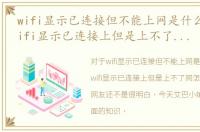 wifi显示已连接但不能上网是什么原因，wifi显示已连接上但是上不了网怎么办