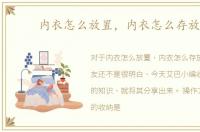 内衣怎么放置，内衣怎么存放呢