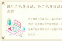 换取二代身份证，第二代身份证换证自助流程