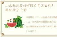 山东赫达股份有限公司怎么样？ 双丙酮丙烯酰胺分子量