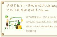 华硕笔记本一开机自动进入bios，华硕笔记本出现开机自动进入bios