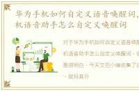 华为手机如何自定义语音唤醒词，华为手机语音助手怎么自定义唤醒词