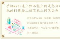 手机wifi连上但不能上网是怎么回事，手机wifi连接上但不能上网怎么办