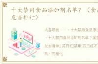 十大禁用食品添加剂名单？（食品添加剂危害排行）