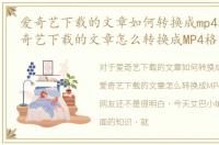 爱奇艺下载的文章如何转换成mp4格式，爱奇艺下载的文章怎么转换成MP4格式