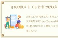 自制USB声卡（如何制作USB声卡）