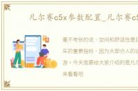 凡尔赛c5x参数配置_凡尔赛c5x